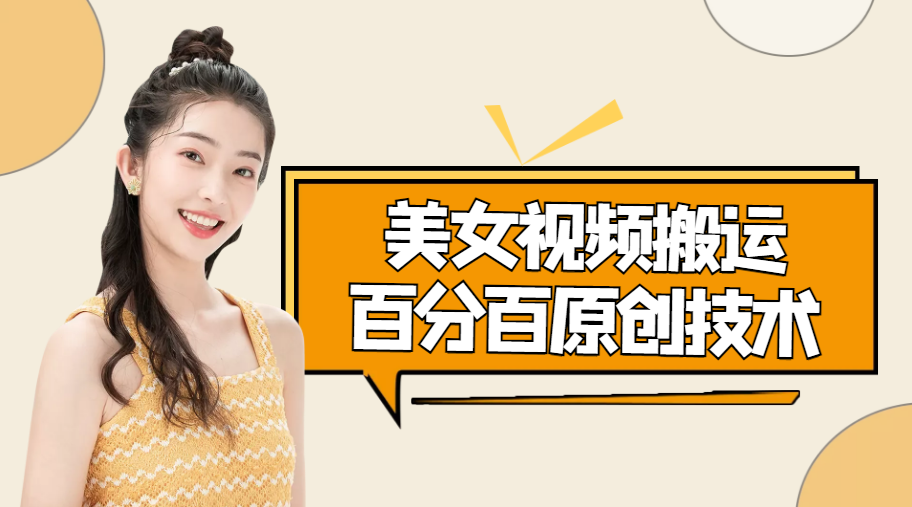 美女视频搬运技术，抖快可同时发，号称能百分百原创（安卓手机)-吗喽副业资源站