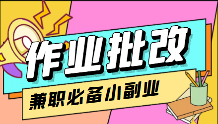 在线作业批改判断员信息差项目，1小时收益5元【视频教程+任务渠道】-吗喽副业资源站
