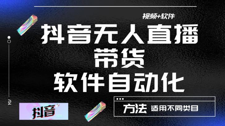 最新抖音自动无人直播带货，软件自动化操作，全程不用管理（视频教程+软件）-吗喽副业资源站
