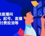 7天启动直播间,全流程起号、直播搭建,付费投流等-吗喽副业资源站