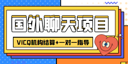 外卖收费998的国外聊天项目，打字一天3-4美金轻轻松松-吗喽副业资源站