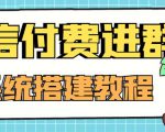 外面卖1000的红极一时的9.9元微信付费入群系统：小白一学就会（源码+教程）-吗喽副业资源站