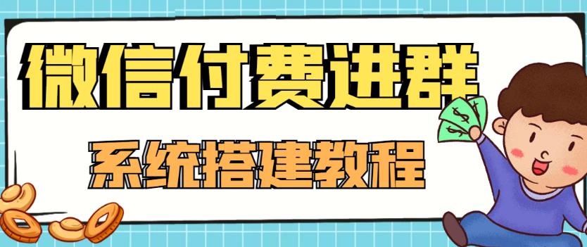 外面卖1000的红极一时的9.9元微信付费入群系统：小白一学就会（源码+教程）-吗喽副业资源站