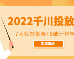 2022千川投放7大投放策略+8维计划管理，实战落地课程-吗喽副业资源站