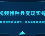 短视频特种兵变现实操营，从底层逻辑到实操细节，给你讲透短视频变现（价值2499元）-吗喽副业资源站
