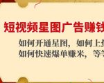 短视频星图广告赚钱玩法：如何开通，如何上热门，如何快速爆单赚米！-吗喽副业资源站
