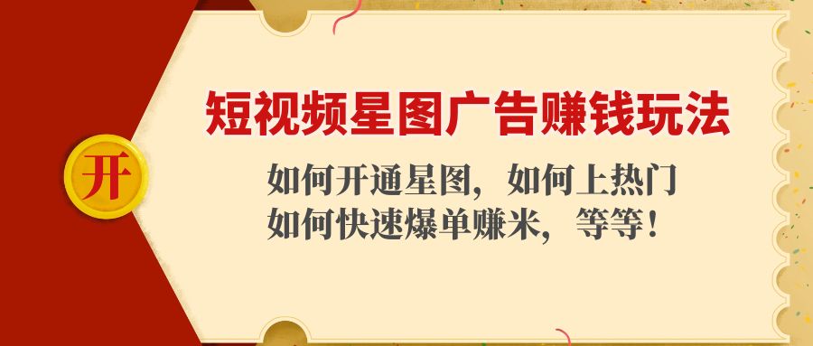 短视频星图广告赚钱玩法：如何开通，如何上热门，如何快速爆单赚米！-吗喽副业资源站