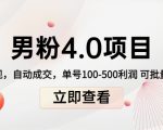 男粉4.0项目：私域变现 自动成交 单号100-500利润 可批量（送1.0+2.0+3.0）-吗喽副业资源站