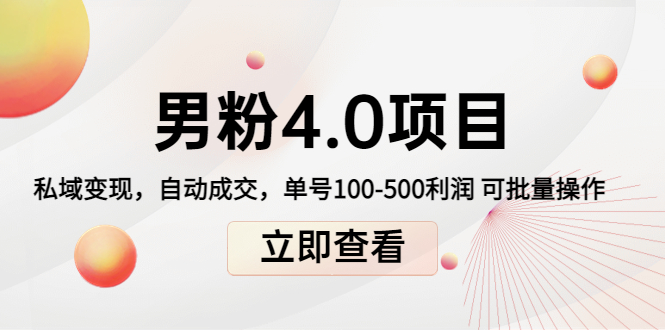 男粉4.0项目：私域变现 自动成交 单号100-500利润 可批量（送1.0+2.0+3.0）-吗喽副业资源站