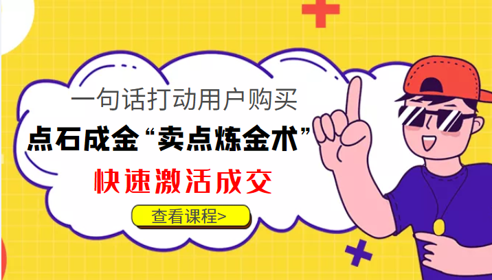 点石成金“卖点炼金术”一句话打动用户购买，快速激活成交！-吗喽副业资源站
