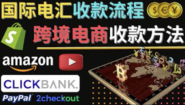 跨境电商收款方法：几个主流的国际收款平台介绍，提款方法讲解-吗喽副业资源站