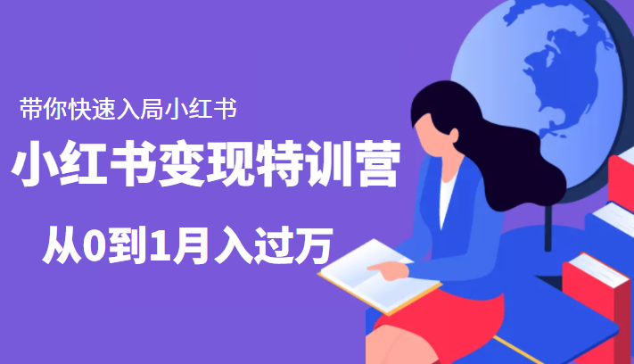 小红书变现特训营：带你快速入局小红书，从0到1月入过万-吗喽副业资源站