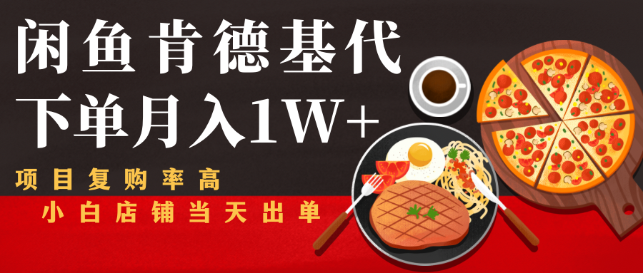 闲鱼发布肯德基商品代下单目月入1W+，小白店铺当天出单-吗喽副业资源站