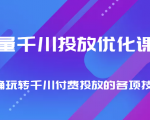 巨量千川投放优化课程 正确玩转千川付费投放的各项技巧-吗喽副业资源站