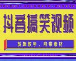 抖音快手搞笑视频0基础制作教程，简单易懂，快速涨粉变现【素材+教程】-吗喽副业资源站