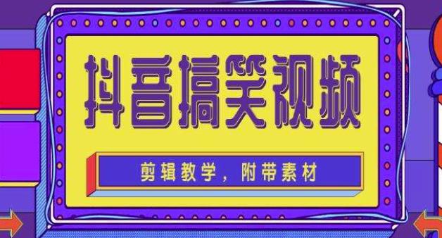 抖音快手搞笑视频0基础制作教程，简单易懂，快速涨粉变现【素材+教程】-吗喽副业资源站
