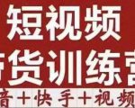 短视频带货特训营（第12期）抖音+快手+视频号：收益巨大，简单粗暴！-吗喽副业资源站