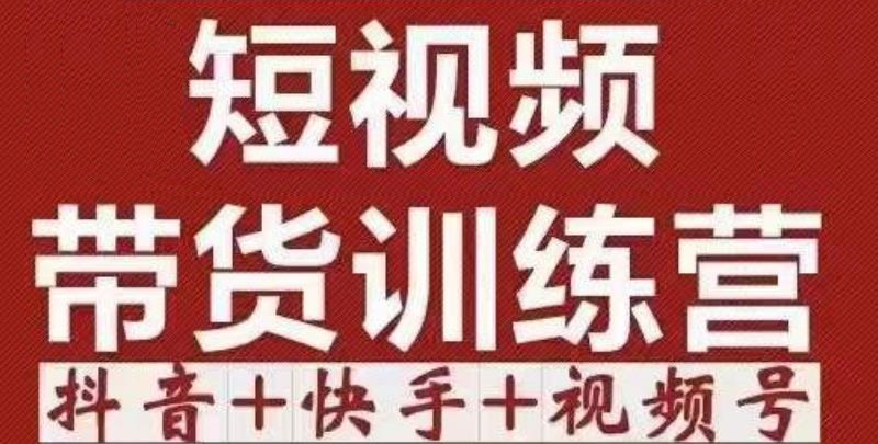短视频带货特训营（第12期）抖音+快手+视频号：收益巨大，简单粗暴！-吗喽副业资源站