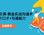职场社交课：黄金实战沟通术，提升口才+沟通能力-吗喽副业资源站