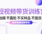短视频带货训练营：不拍摄 不露脸 不买样品 不囤货发货 简单粗暴混剪带货（第三期）-吗喽副业资源站