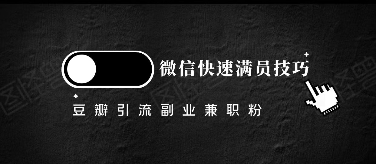豆瓣精准引流高质量兼职粉副业粉，让你微信快速满员的技巧-吗喽副业资源站