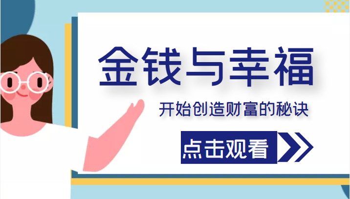金钱与幸福，开始创造财富的秘诀，并让它清澈服务于我们的幸福！（价值699元）-吗喽副业资源站