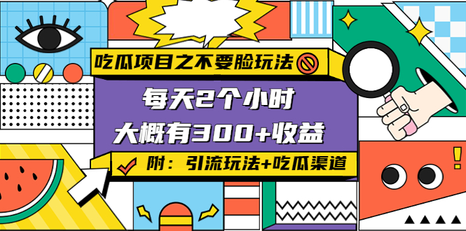 吃瓜项目之不要脸玩法，每天2小时，收益300+(附 快手美女号引流+吃瓜渠道)-吗喽副业资源站