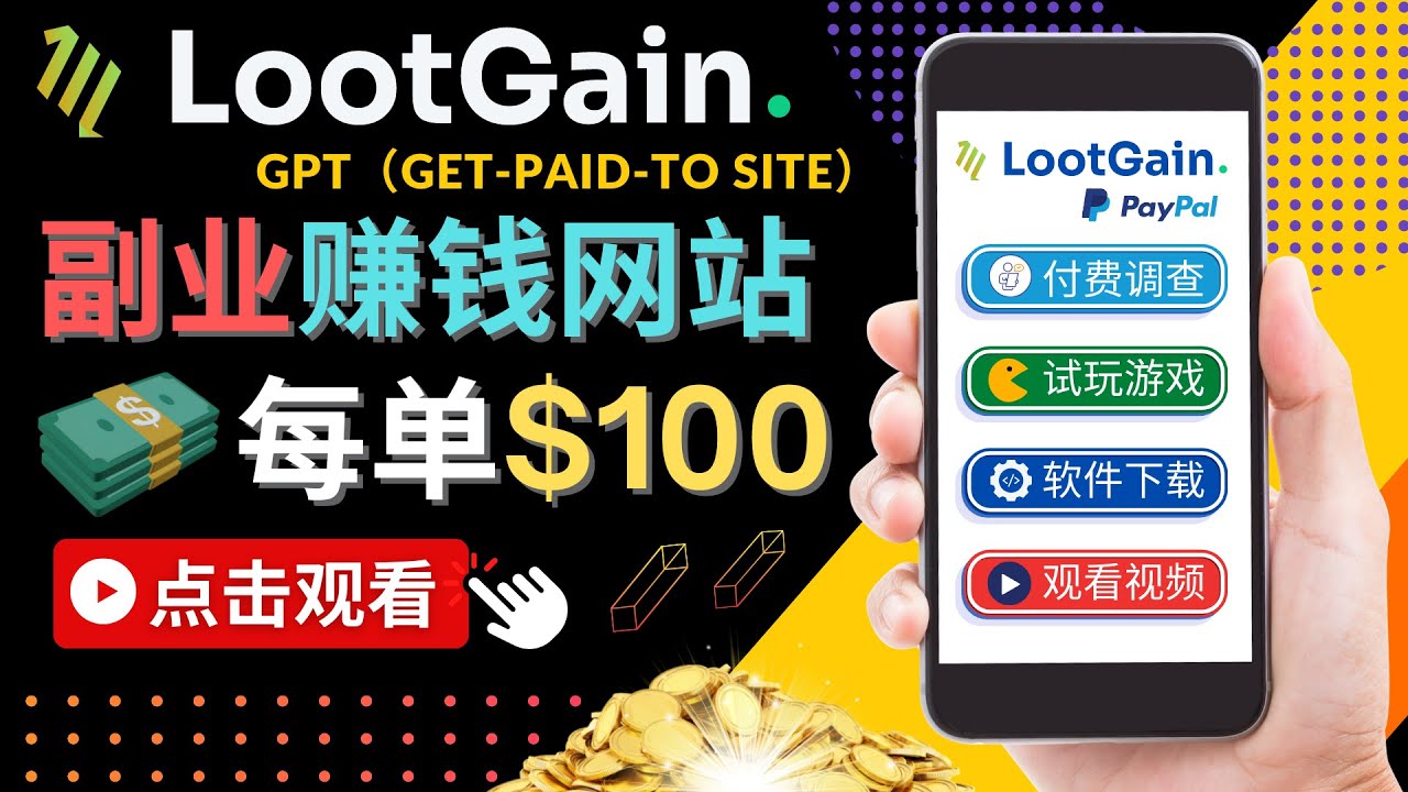 做调查下载APP, 玩游戏赚钱 – 通过GPT（Get-Paid-To）每单100美元-吗喽副业资源站