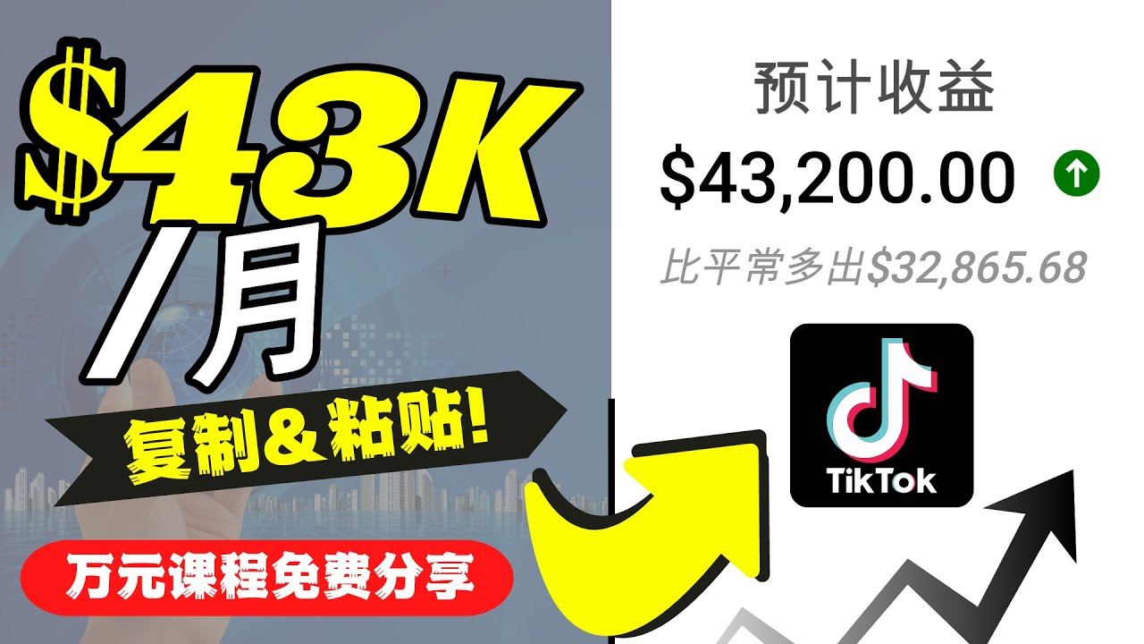 2022抖音国际版Tiktok赚钱项目：每天上传一个视频就轻松月入$43200-吗喽副业资源站