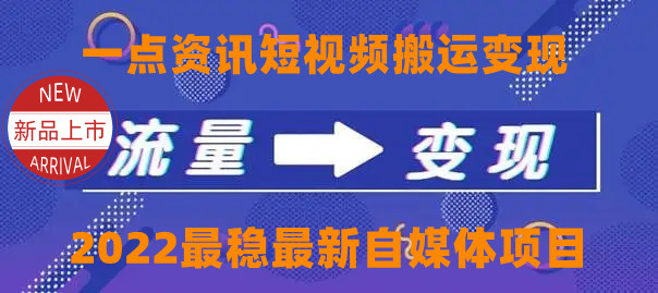一点资讯自媒体变现玩法搬运课程，外面真实收费4980元-吗喽副业资源站
