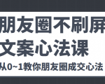 朋友圈不刷屏文案心法课 人人都要懂的商业逻辑 从0~1教你朋友圈成交心法-吗喽副业资源站
