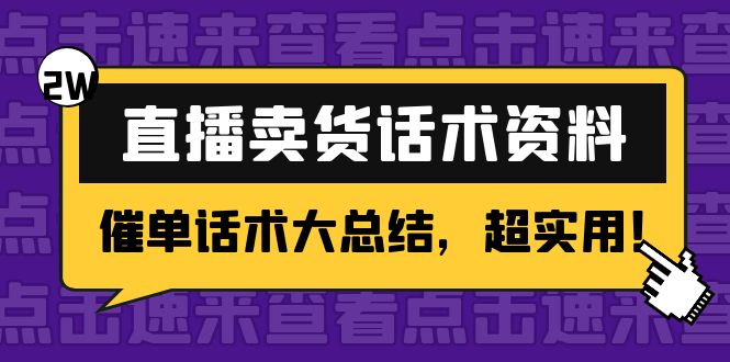 2万字 直播卖货话术资料：催单话术大总结，超实用！-吗喽副业资源站