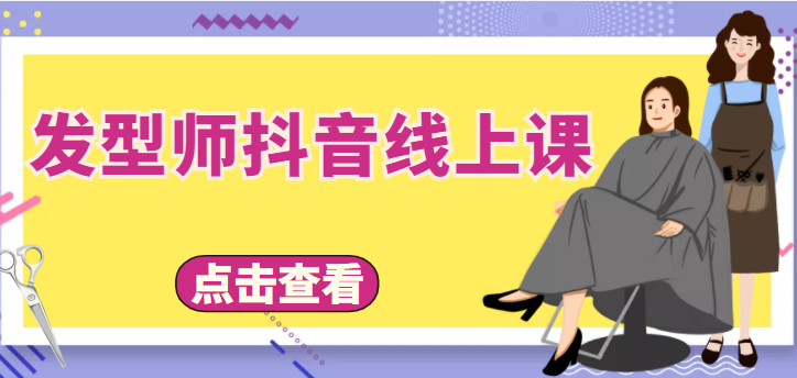 发型师抖音线上课，做抖音只干4件事定人设、拍视频、上流量、来客人（价值699元）-吗喽副业资源站