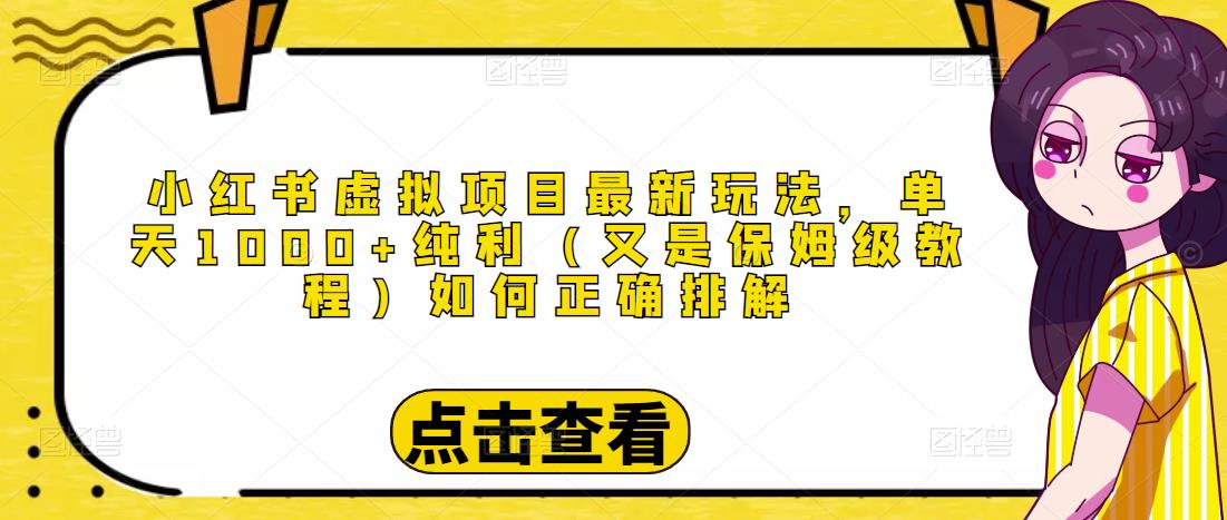 小红书虚拟项目最新玩法，单天1000+纯利（又是保姆级教程文档）-吗喽副业资源站