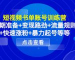 短视频书单账号训练营，前期准备+变现路劲+流量规则+快速涨粉+暴力起号等等-吗喽副业资源站