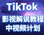 外面收费2980元的TikTok影视解说、中视频教程，比国内的中视频计划收益高-吗喽副业资源站