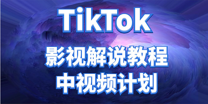 外面收费2980元的TikTok影视解说、中视频教程，比国内的中视频计划收益高-吗喽副业资源站