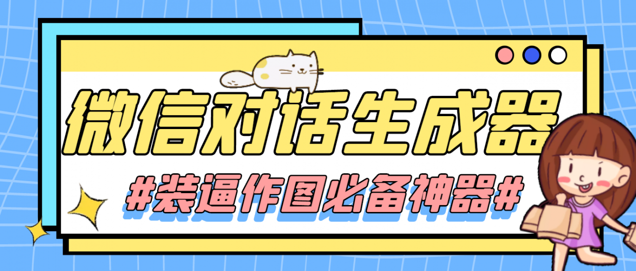 【装逼必备】情感对话号必备-微信对话截图生成器（仅供娱乐）-吗喽副业资源站