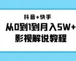 抖音+快手从0到1到月入5W+影视解说教程（更新11月份）-价值999元-吗喽副业资源站