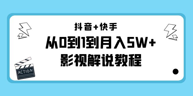 抖音+快手从0到1到月入5W+影视解说教程（更新11月份）-价值999元-吗喽副业资源站