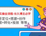 短视频实操全流程-长久博主必学：账号定位+搭建+创作+运营+转化+投放 等等-吗喽副业资源站