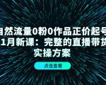 自然流量0粉0作品正价起号11月新课：完整的直播带货实操方案-吗喽副业资源站