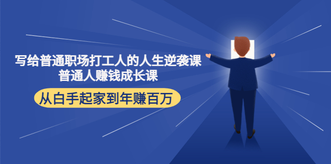 写给普通职场打工人的人生逆袭课：普通人赚钱成长课 从白手起家到年赚百万-吗喽副业资源站