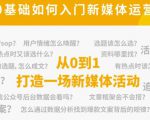 新媒体运营系列课，课程零基础入门，解锁高薪职业必备的四项技能-吗喽副业资源站