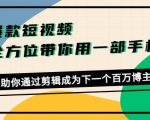 爆款短视频，全方位带你用一部手机，帮助你通过剪辑成为下一个百万博主-吗喽副业资源站