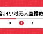 抖音24小时无人直播教程，一个人可在家操作，不封号-安全有效 (软件+教程)-吗喽副业资源站