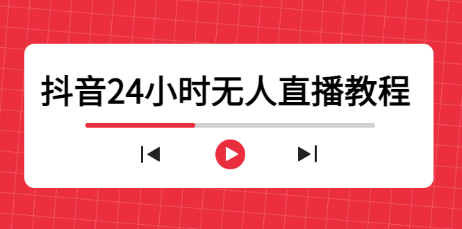抖音24小时无人直播教程，一个人可在家操作，不封号-安全有效 (软件+教程)-吗喽副业资源站