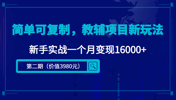 简单可复制，教辅项目新玩法，新手实战一个月变现16000+（第二期）-吗喽副业资源站