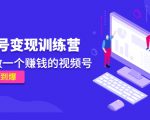 《视频号变现训练营》带你做一个赚钱的视频号，佣金赚到爆-吗喽副业资源站