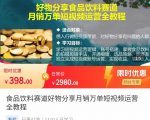 食品饮料赛道好物分享 月销万单短视频运营全教程 独立完成短视频账号运营增加收益-吗喽副业资源站